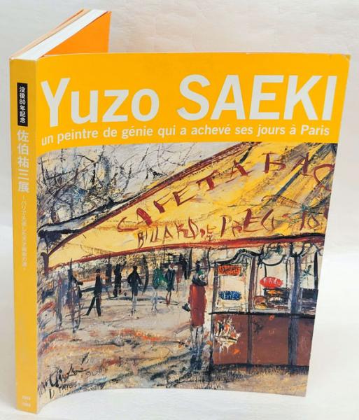 佐伯祐三展 パリで夭逝した天才画家の道 : 没後80年記念(佐伯