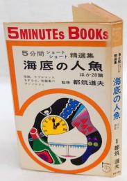 海底の人魚 ほか28篇　５分間ショートショート精選集