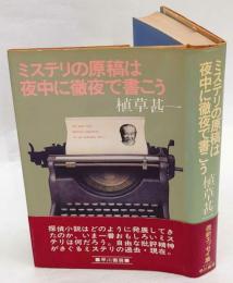 ミステリの原稿は夜中に徹夜で書こう　第32回日本推理作家協会賞受賞作