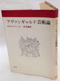 アヴァンギャルド芸術論