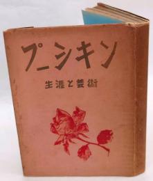 プーシキン　生涯と芸術