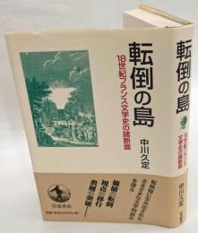 転倒の島　18世紀フランス文学史の諸断面