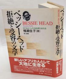 ベッシー・ヘッド　拒絶と受容の文学　アパルトヘイトを生きた女たち