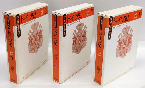 世界歴史大系 ドイツ史1-3 3冊揃 / 成瀬治 山田欣吾 木村靖二 編