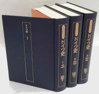ドイツ史 1 2 3 3冊揃 世界歴史大系(成瀬治, 山田欣吾, 木村靖二
