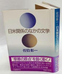 日米関係のなかの文学