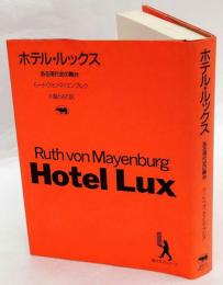 ホテル・ルックス　ある現代史の舞台　晶文社アルヒーフ