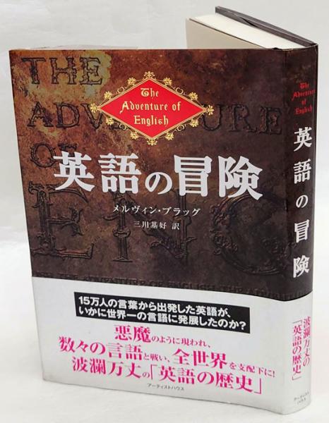 英語の冒険(メルヴィン・ブラッグ 三川基好 訳) / 古本、中古本、古 ...