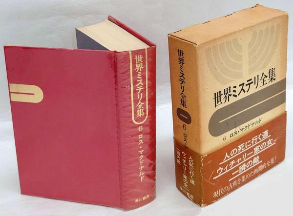 世界ミステリ全集 6 ロス マクドナルド ロス マクドナルド 中田耕治 小笠原豊樹 小鷹信光 訳 岩森書店 古本 中古本 古書籍の通販は 日本の古本屋 日本の古本屋