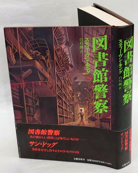 図書館警察』｜感想・レビュー - 読書メーター