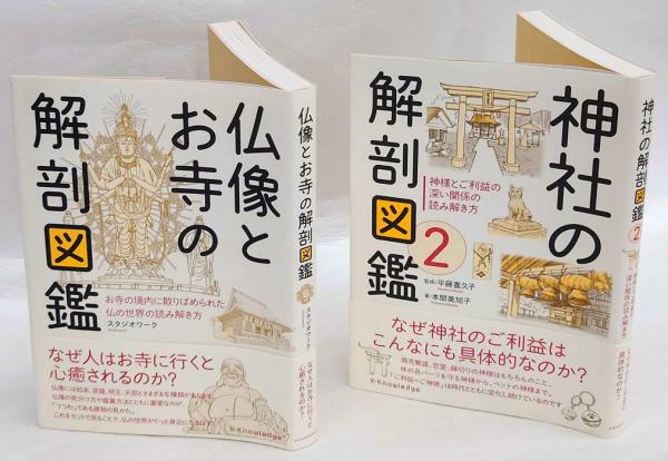 仏像とお寺の解剖図鑑 神社の解剖図刊 2 スタジオワーク 岩森書店 古本 中古本 古書籍の通販は 日本の古本屋 日本の古本屋 仏像とお寺の解剖図鑑 神社の解剖図刊 2 スタジオワーク 岩森書店 古本 中古本 古書籍の通販は 日本の古本屋 日本の古本屋