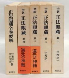 全訳 正法眼蔵 全4巻＋正法眼蔵全巻要解(道元 中村宗一 訳