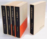 【６冊】全訳　正法眼蔵　１～４巻　全巻要解　用語辞典　中村宗一　中村宗淳 shouhougennzou-youkai.jpg