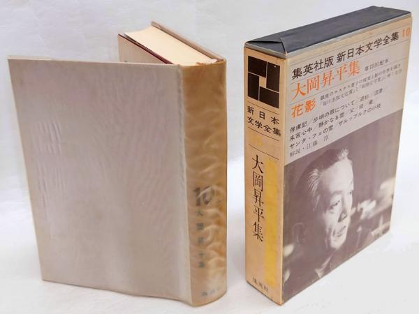 新日本文学全集 第10巻 大岡昇平集 『俘虜記、歩哨の眼について、逆杉