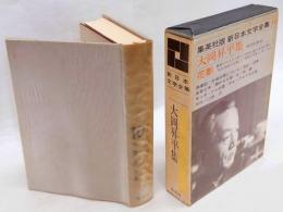 新日本文学全集　第10巻 大岡昇平集　『俘虜記、歩哨の眼について、逆杉、沼津、来宮心中、静かなる雪、父、母、妻、サンタフェの雪、ザルツブルグの小枝、花影』年譜