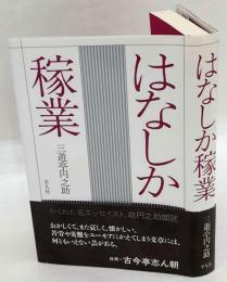 はなしか稼業