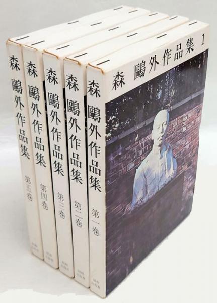 森鴎外作品集 全５巻揃(森鴎外) / 岩森書店 / 古本、中古本、古書籍の