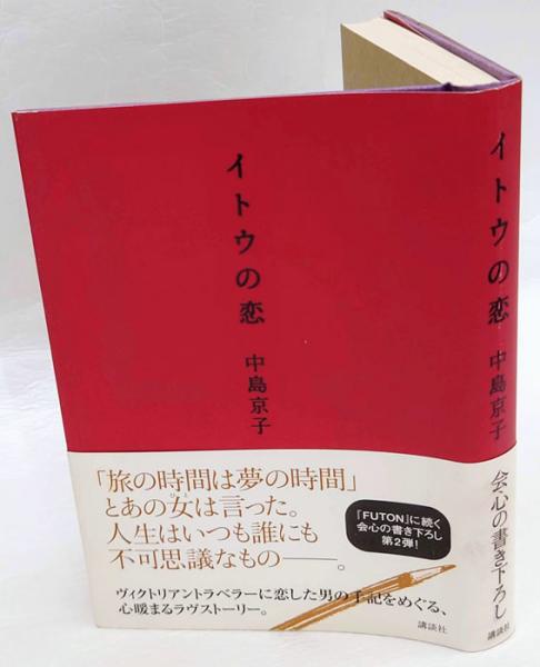 イトウの恋 中島京子 岩森書店 古本 中古本 古書籍の通販は 日本の古本屋 日本の古本屋 イトウの恋 中島京子 岩森書店 古本 中古本 古書籍の通販は 日本の古本屋 日本の古本屋