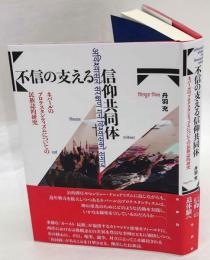 不信の支える信仰共同体　ネパールのプロテスタンティズムについての民族誌的研究