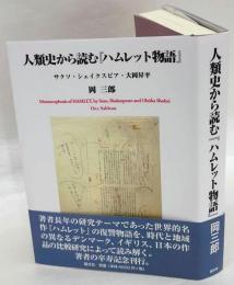 人類史から読む『ハムレット物語』　サクソ・シェイクスピア・大岡昇平