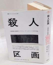 殺人区画　大量虐殺の精神性　叢書・ウニベルシタス 1107