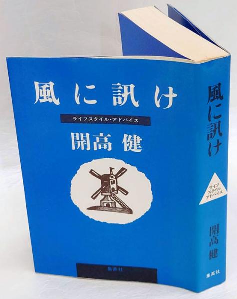 風に訊け ライフスタイル・アドバイス(開高健) / 古本、中古本、古書籍