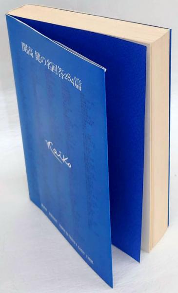 風に訊け ライフスタイル・アドバイス(開高健) / 古本、中古本、古書籍