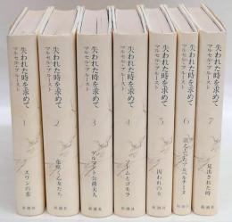 失われた時を求めて　マルセル•プルースト　1〜8巻セット　美品 失われた時を求めて フランスコミック版 スワン家のほうへ
