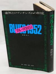 BLUES　ブルース1952　虚無とロマンチシズムの相克