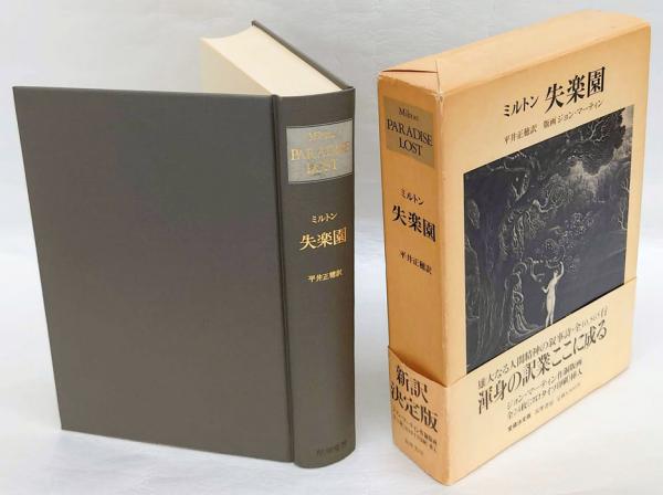 失楽園(ミルトン 平井正穂 訳) / 古本、中古本、古書籍の通販は