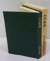 入谷雑談　限定版