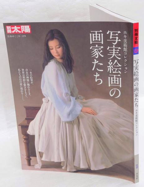 写実絵画の画家たち ホキ美術館コレクション 別冊太陽 日本の