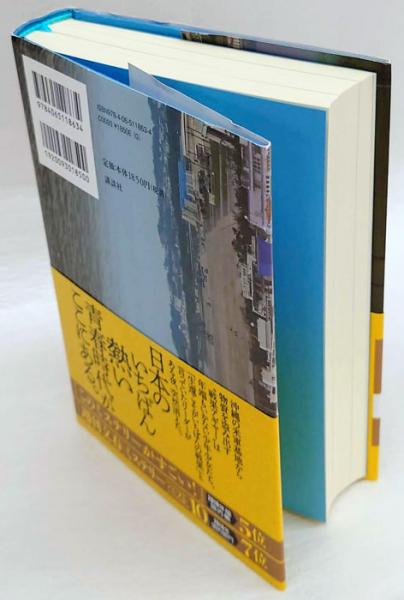 宝島 直木賞 真藤順丈 古本 中古本 古書籍の通販は 日本の古本屋 日本の古本屋