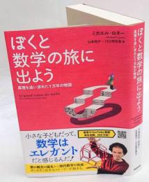 ぼくと数学の旅に出よう　真理を追い求めた1万年の物語