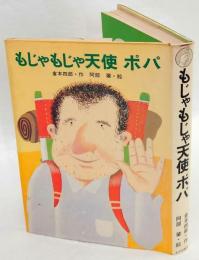 もじゃもじゃ天使ポパ　母と子の図書室