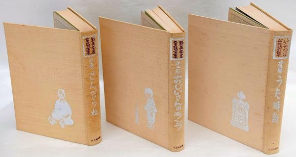新美南吉童話全集 全3巻揃 ごんぎつね、おじいさんのランプ 新美南吉童話全集 全3巻揃 ごんぎつね、おじいさんのランプ