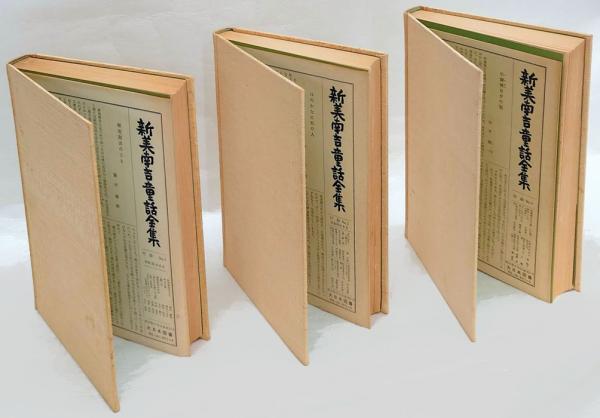 新美南吉童話全集 全3巻揃 ごんぎつね、おじいさんのランプ 新美南吉童話全集 全3巻揃 ごんぎつね、おじいさんのランプ
