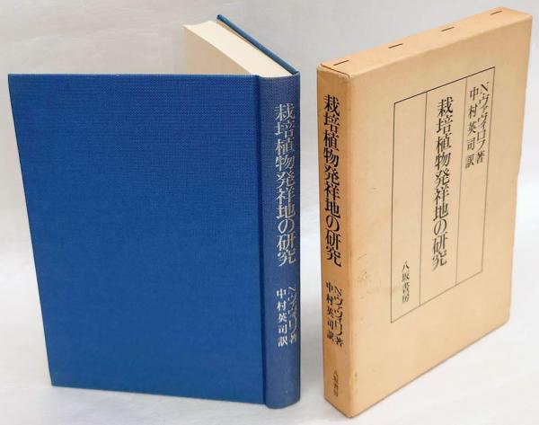 栽培植物発祥地の研究(N.I.ヴァヴィロフ 中村英司 訳) / 古本、中古本