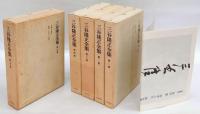 三谷隆正全集 全5巻揃(三谷隆正) / 古本、中古本、古書籍の通販は