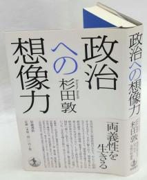 政治への想像力