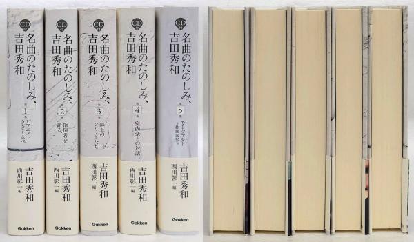 名曲のたのしみ、吉田秀和 全5巻揃(吉田秀和 西川彰一 編) / 古本 