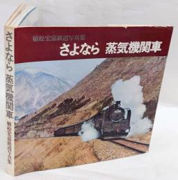 さよなら蒸気機関車　植松宏嘉鉄道写真集