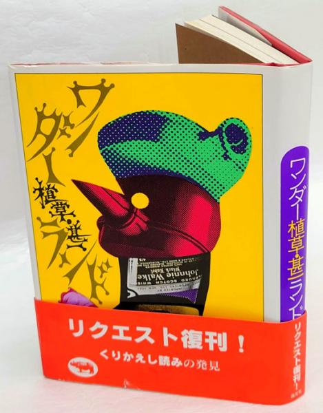 ワンダー植草・甚一ランド 復刊(植草甚一) / 古本、中古本、古