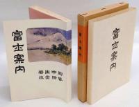 富士案内　新選 覆刻 日本の山岳名著