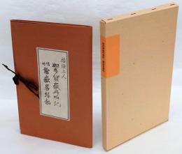 迦多賀嶽再興記、信州鎗嶽畧縁起　　2冊揃　新選 覆刻日本の山岳名著