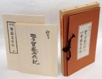 迦多賀嶽再興記、信州鎗嶽畧縁起　　2冊揃　新選 覆刻日本の山岳名著