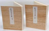 歐洲山水奇勝　　一.佛蘭西　二.伊太利、蘇格蘭　全2帖　新選 覆刻日本の山岳名著