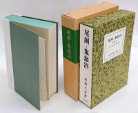 尾瀬と鬼怒沼　覆刻 日本の山岳名著