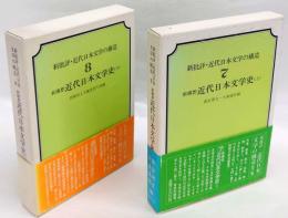 新構想・近代日本文学史. 上下巻揃　新批評・近代日本文学の構造　7、8