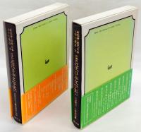 新構想・近代日本文学史. 上下巻揃　新批評・近代日本文学の構造　7、8